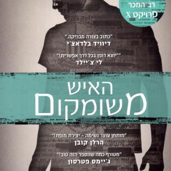 [Hebrew] - האיש משומקום
