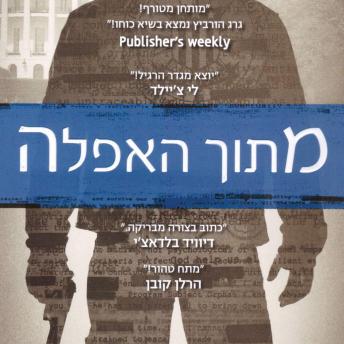 [Hebrew] - מתוך האפלה