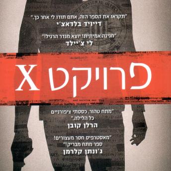 [Hebrew] - פרויקט איקס