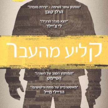 [Hebrew] - קליע מהעבר