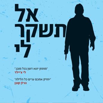 [Hebrew] - אל תשקר לי