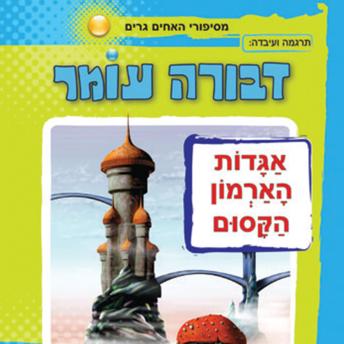 [Hebrew] - אגדות הארמון הקסום