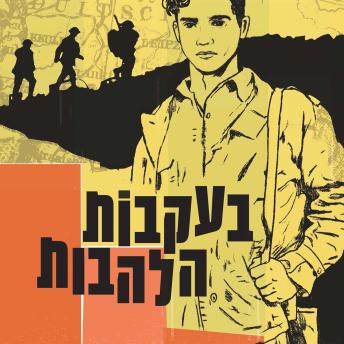 [Hebrew] - בעקבות הלהבות