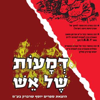 [Hebrew] - דמעות של אש