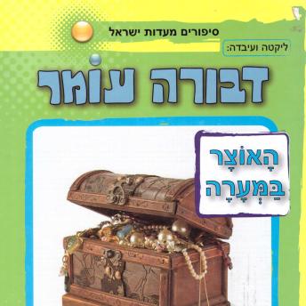 [Hebrew] - האוצר במערה