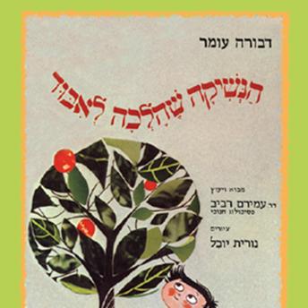 [Hebrew] - הנשיקה שהלכה לאבוד