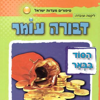 [Hebrew] - הסוד בבאר