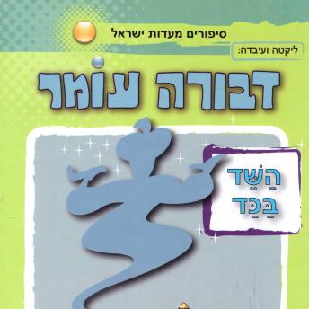 [Hebrew] - השד בכד