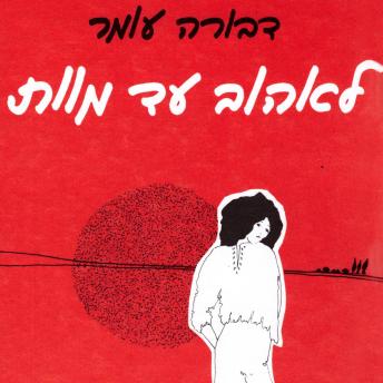 [Hebrew] - לאהוב עד מוות