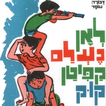 [Hebrew] - לאן נעלם קפיטן קוק