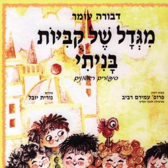 [Hebrew] - מגדל של קוביות בניתי