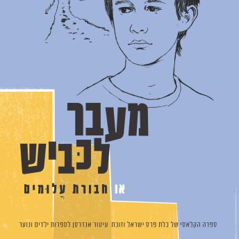 [Hebrew] - מעבר לכביש או חבורת עלומים