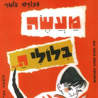 [Hebrew] - מעשה בלולי ה...