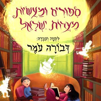 [Hebrew] - סיפורים ומעשיות מעדות ישראל