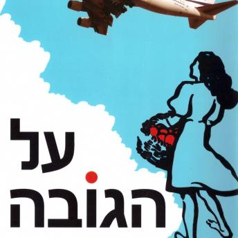 [Hebrew] - על הגובה