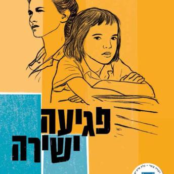 [Hebrew] - פגיעה ישירה