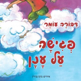 [Hebrew] - פגישה על ענן