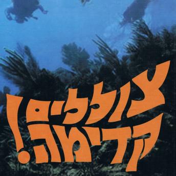 [Hebrew] - צוללים קדימה