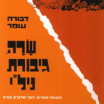 [Hebrew] - שרה גיבורת ניל'י