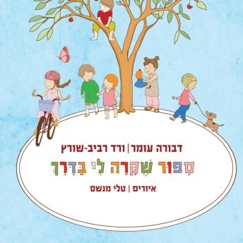[Hebrew] - סיפור שקרה לי בדרך