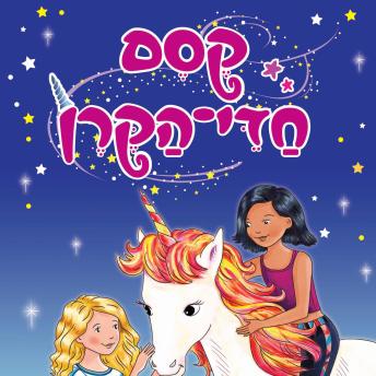 [Hebrew] - קסם חדי הקרן (1) - זוהר-שחר מצילה את הקיץ
