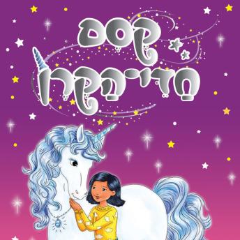[Hebrew] - קסם חדי הקרן (2) - משב-רוח וכישוף השמים