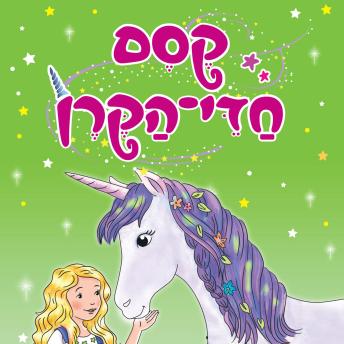 [Hebrew] - קסם חדי הקרן (3) - ניצן-פרח והגן הסודי