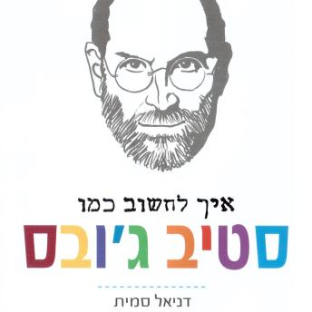 [Hebrew] - איך לחשוב כמו סטיב ג'ובס