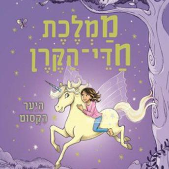 [Hebrew] - ממלכת חדי הקרן (1) - היער הקסום