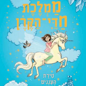 [Hebrew] - ממלכת חדי הקרן (2) - טירת העננים