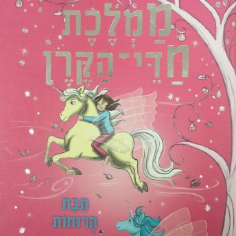 [Hebrew] - ממלכת חדי הקרן (3) - תבת הרוחות