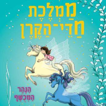 [Hebrew] - ממלכת חדי הקרן (4) - הנהר המכושף