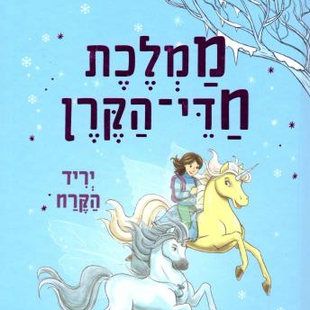 [Hebrew] - ממלכת חדי הקרן (5) - יריד הקרח