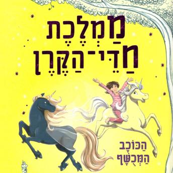 [Hebrew] - ממלכת חדי הקרן (6) - הכוכב המכושף