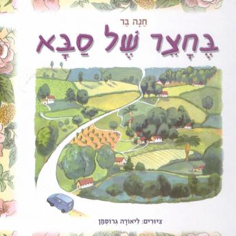 [Hebrew] - בחצר של סבא