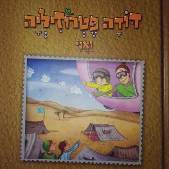 [Hebrew] - דודה פטרוזיליה ואני מטיילים בספר במדבר