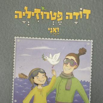 [Hebrew] - דודה פטרוזיליה ואני מטיילים בספר בראשית