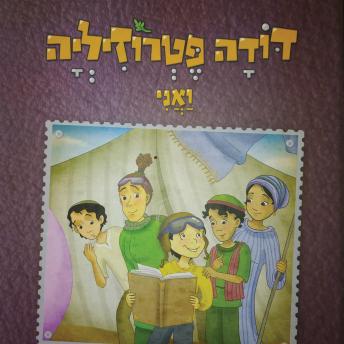 [Hebrew] - דודה פטרוזיליה ואני מטיילים בספר דברים