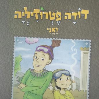 [Hebrew] - דודה פטרוזיליה ואני מטיילים בספר ויקרא