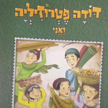 [Hebrew] - דודה פטרוזיליה ואני מטיילים בספר שמות