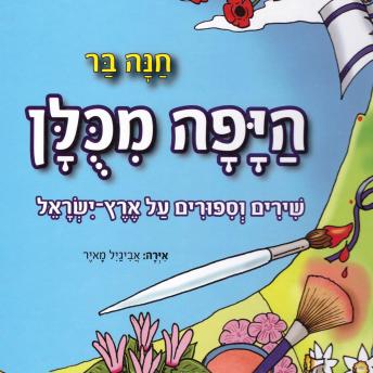 [Hebrew] - היפה מכולן