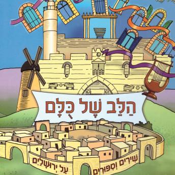 [Hebrew] - הלב של כולם