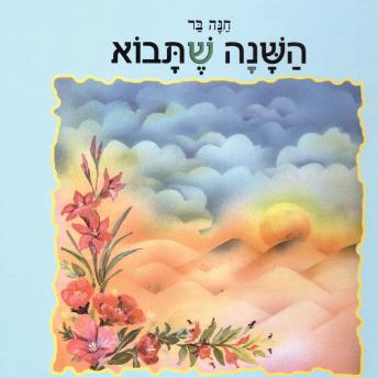 [Hebrew] - השנה שתבוא