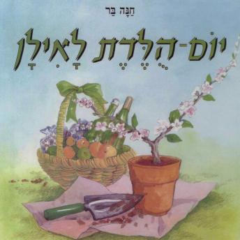 [Hebrew] - יום הולדת לאילן