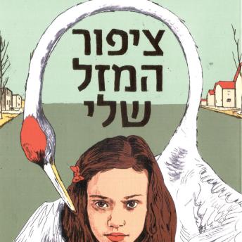 [Hebrew] - ציפור המזל שלי