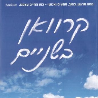[Hebrew] - קרוואן בשניים