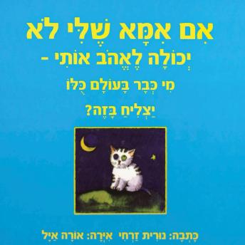 [Hebrew] - אם אמא שלי לא יכולה לאהב אותי - מי כבר בעולם כולו יצליח בזה