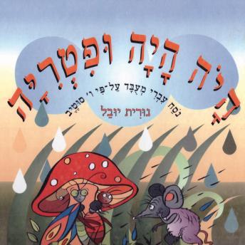 [Hebrew] - היה היה ופטריה