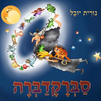 [Hebrew] - המכשפה סברקדברה