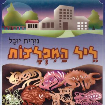 [Hebrew] - ליל המפלצות